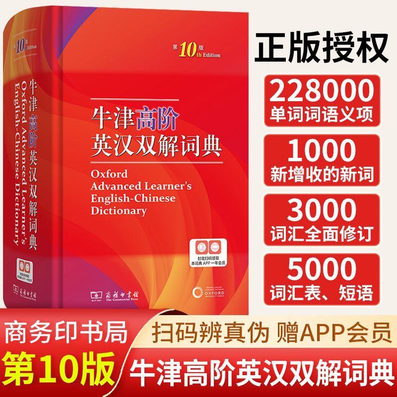 【新华书店】牛津高阶英汉双解词典(第10版) 