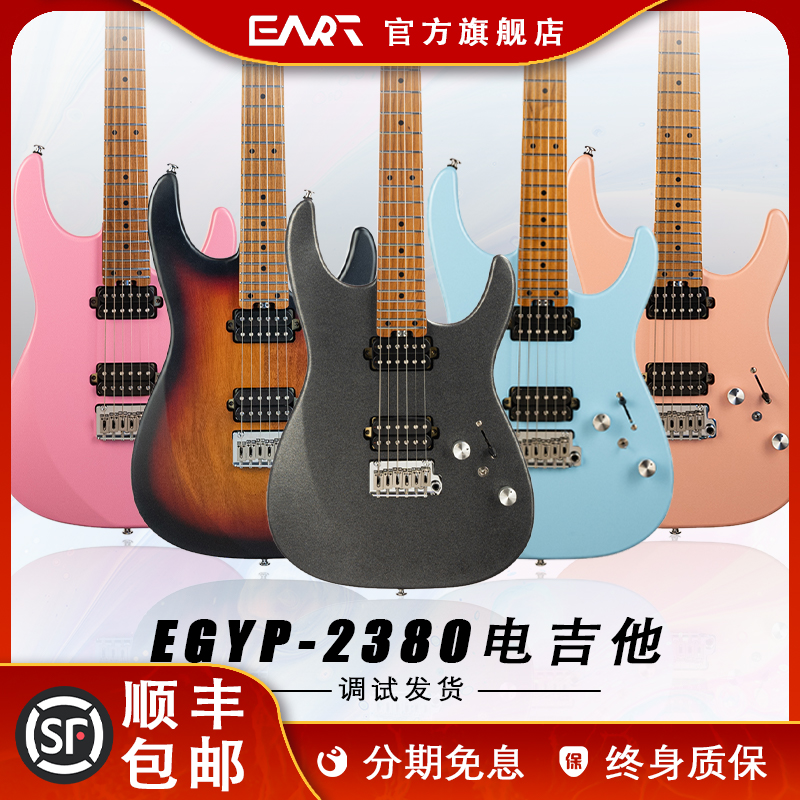 EART雅特EGYP-2380现代流行男女生枫木演出演奏进阶ST双摇电吉他