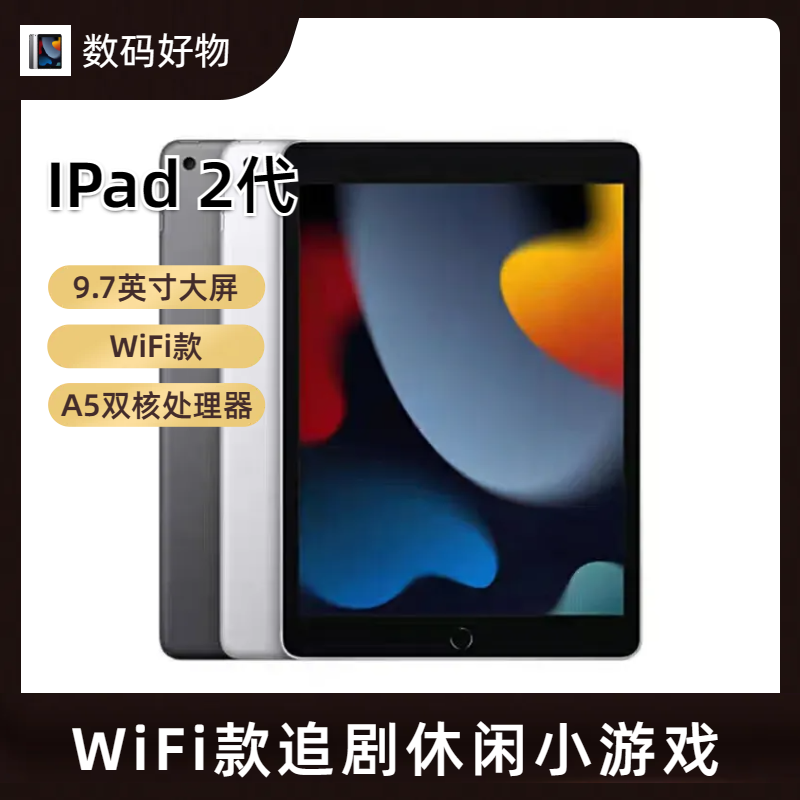 90新 Apple/苹果 ipad2代平板电脑9.7 追剧听音乐小游戏休闲益智