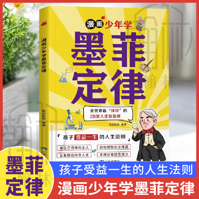 漫画少年学墨菲定律 儿童认知版漫画书小学生阅读课外书【YY】