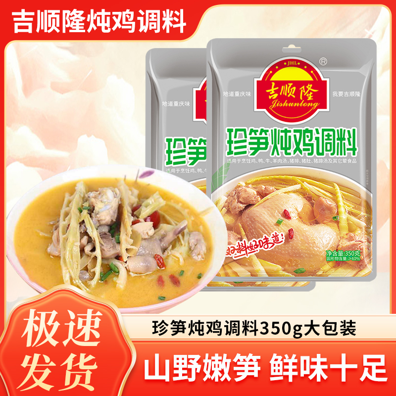 吉顺隆珍笋炖鸡竹笋炖汤料350g清汤火锅底料金汤煲汤炖鸡调料多用