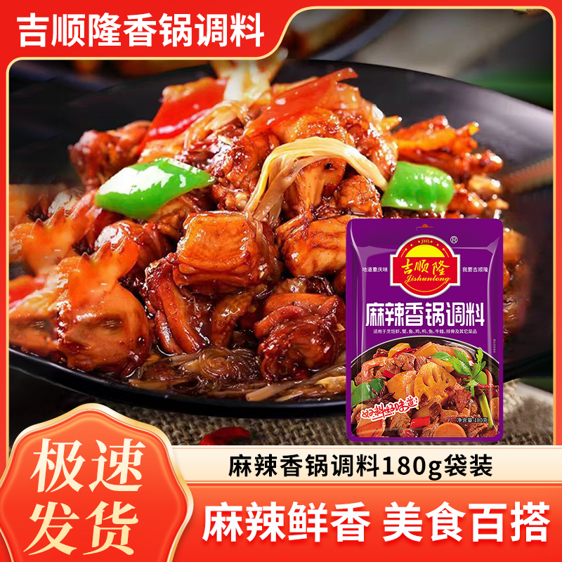 jishunlong/吉顺隆麻辣香锅调料酱四川特产干锅料180g*2袋家用料