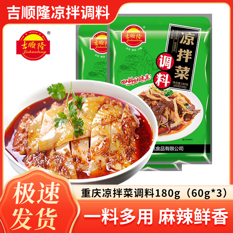 吉顺隆红油凉拌菜调味料180g香辣油辣子料拌菜家用四川调料包