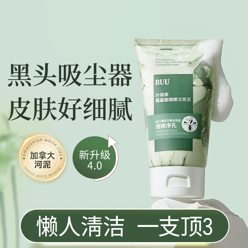 BUU叶绿素氨基酸细嫩洁面泥深层清洁控油洗面奶去黑头收缩毛孔