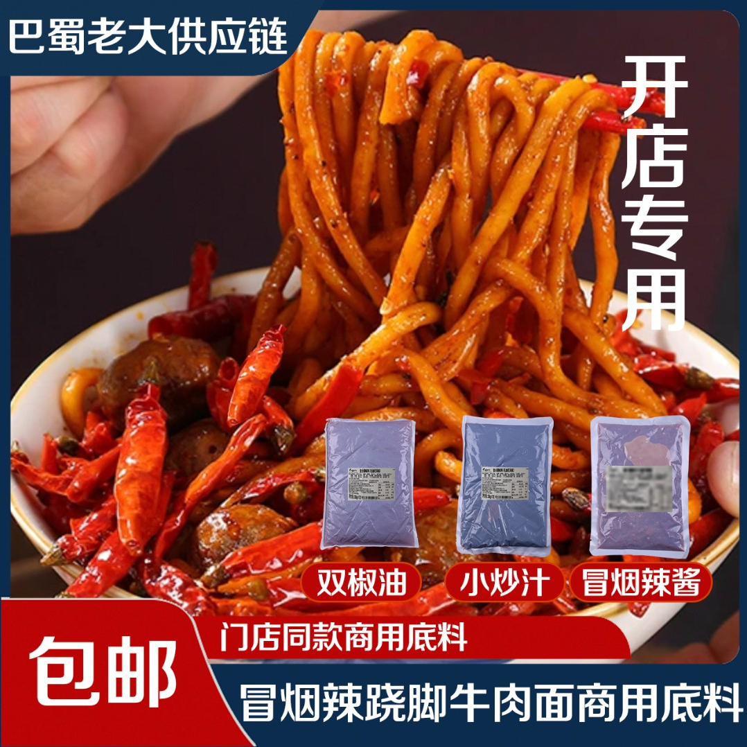 巴蜀老大冒烟辣牛肉面家用商用底料同款双椒油小炒汁辣酱包邮