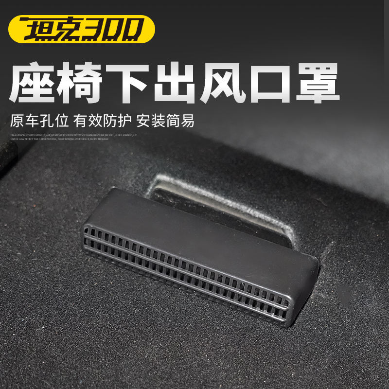 坦克300座椅下出风口罩无损改装美观全覆盖内饰配件用品