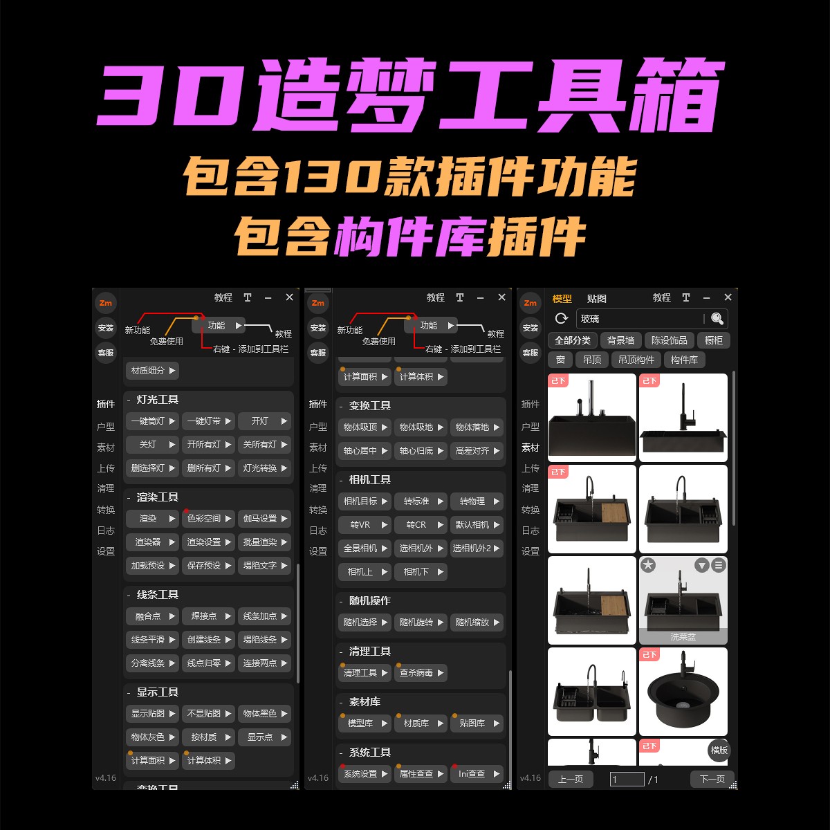 3D造梦工具箱（插件+柜子+硬装）  永久版