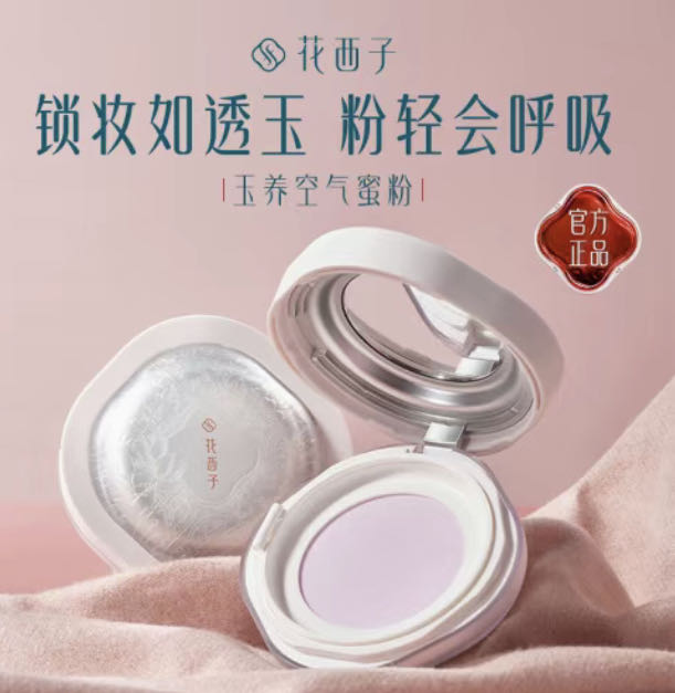 花西子玉养紫色蜜粉/秋冬散粉控油定妆持久不脱妆油敏肌混油皮