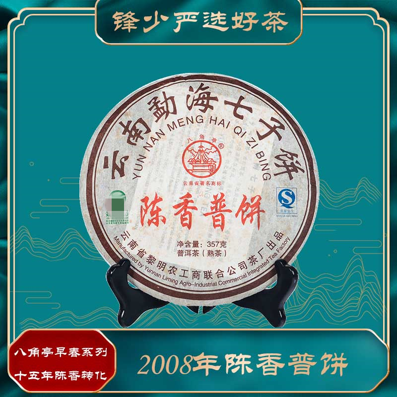 八角亭2008年陈香普饼357g熟茶带茶样