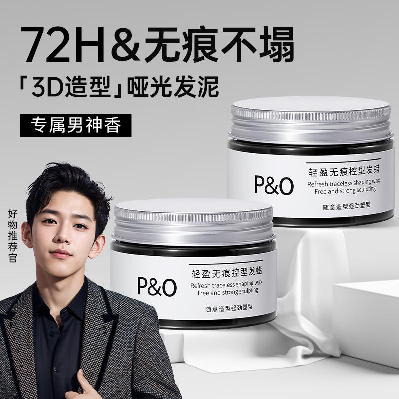 【苏6专属】P&O发蜡发泥男女定型自然清香发胶哑光蓬松持久定型保湿