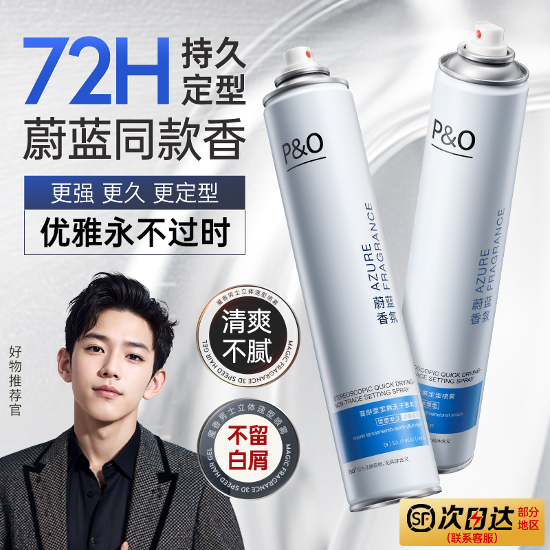 PO发胶无痕清爽男士定型喷雾持久留香速干立体保湿蓬松啫喱水干胶