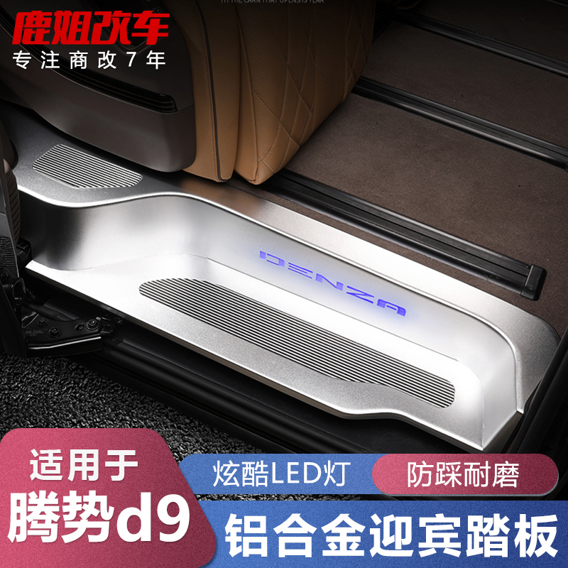 适用于腾势D9迎宾踏板门槛条保护贴升级改装全包装饰汽车用品配件