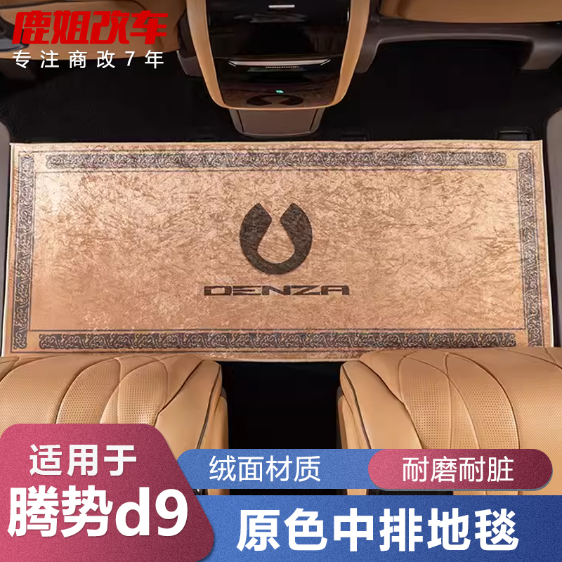 适用腾势D9中排地毯二三排专用脚垫防水绒面地垫防滑改装装饰配件