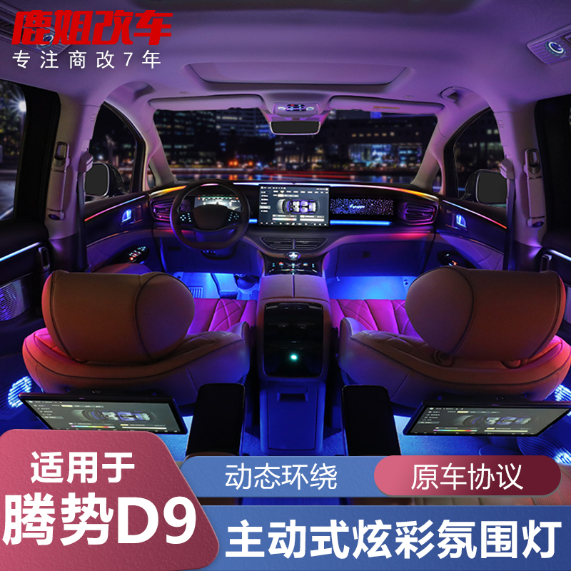适用于腾势D9氛围灯128色幻彩动态气氛灯原厂升级安全辅助改装件