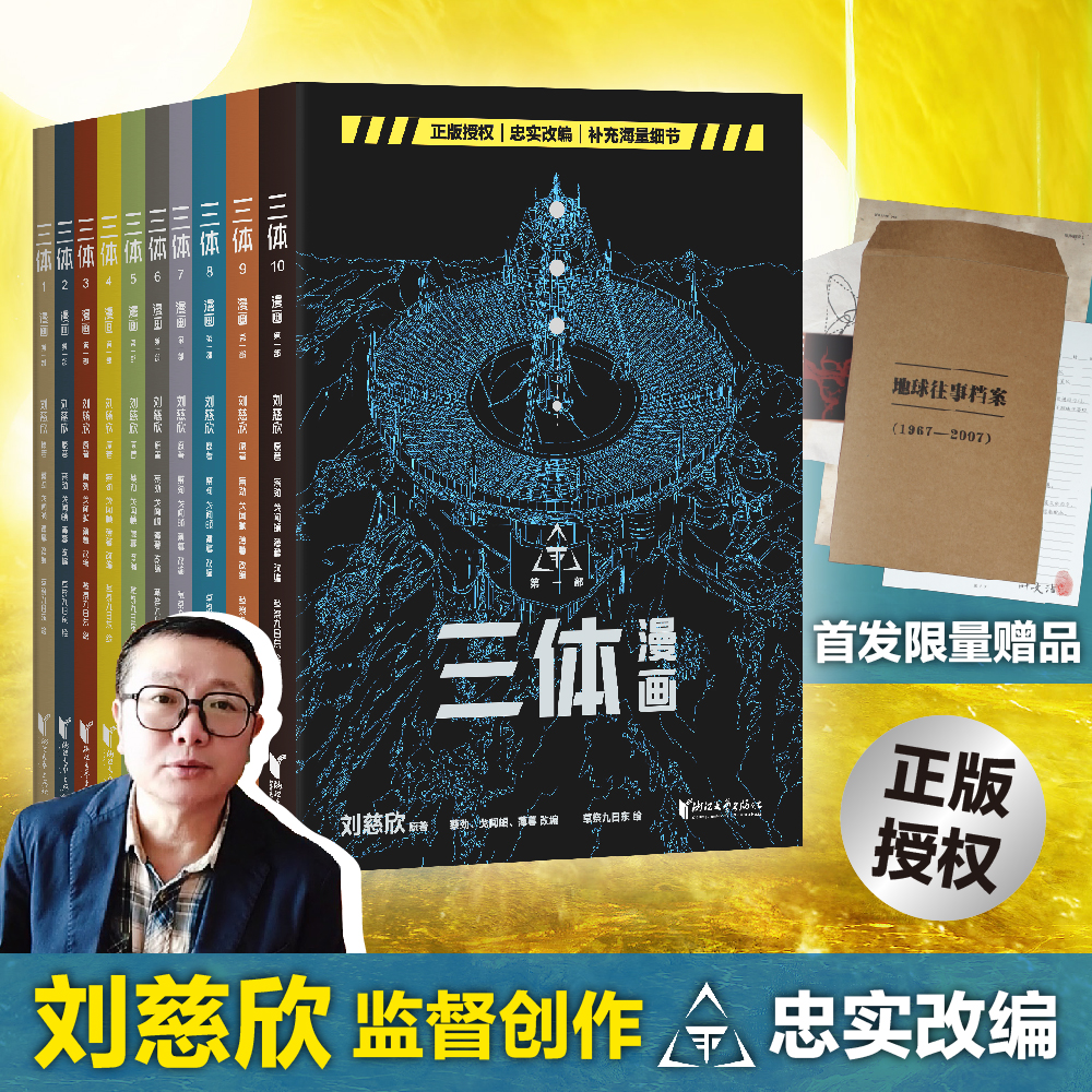 三体漫画（正版授权，忠实改编，补充海量细节）
