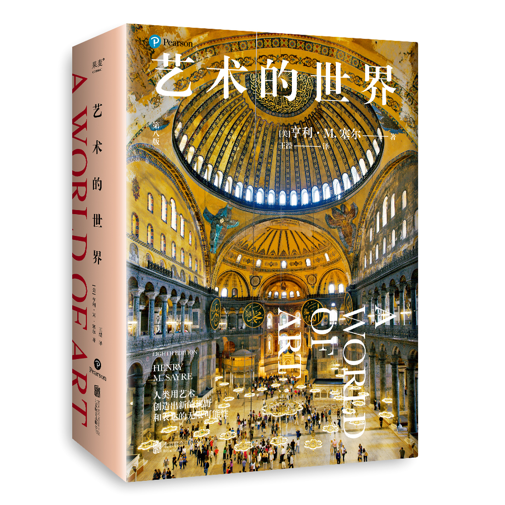 艺术的世界（长销30年！通识艺术史带你感知艺术家眼中的世界）