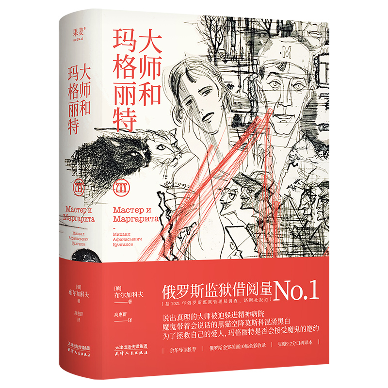 大师和玛格丽特（2024） 天津人民出版社