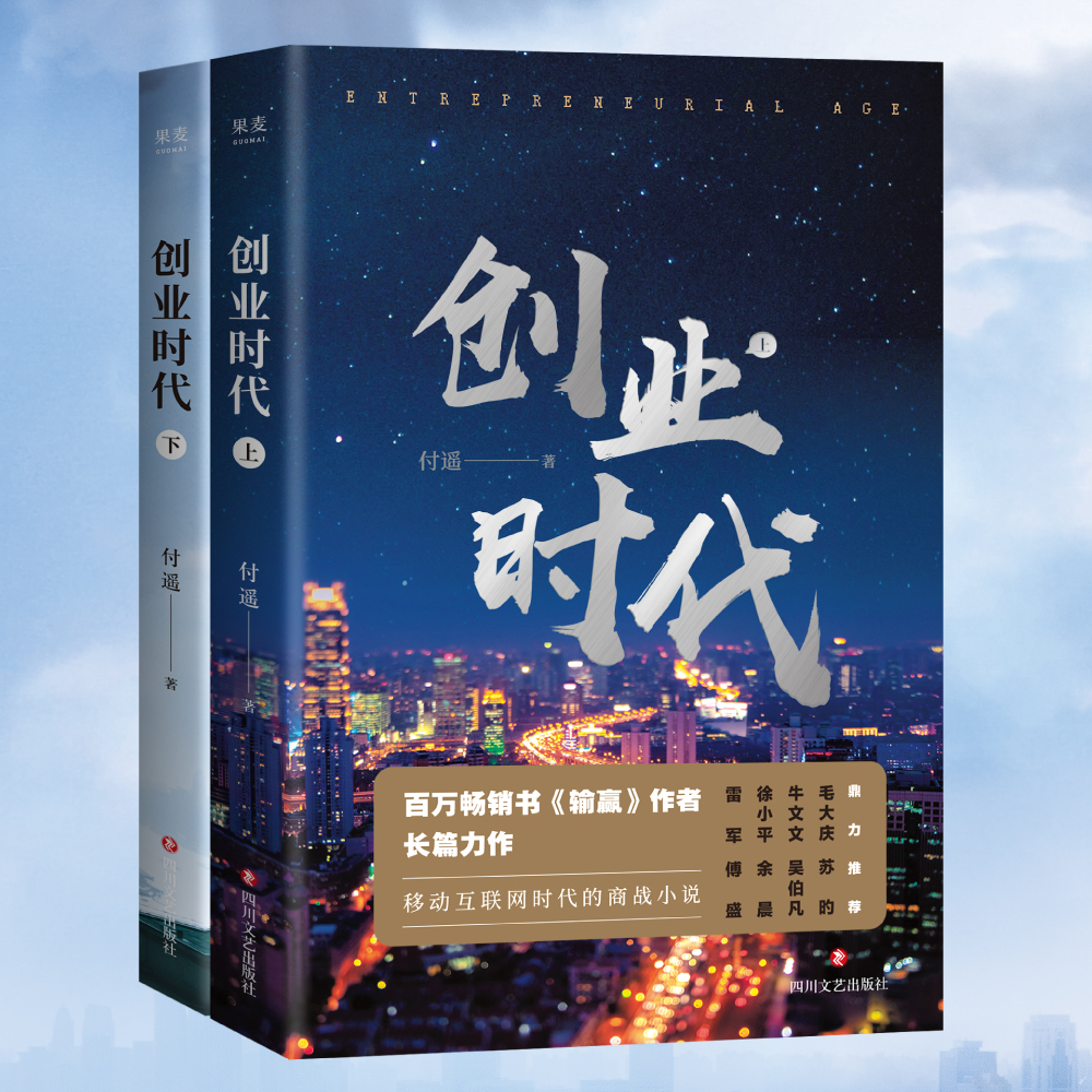 创业时代（全二册）