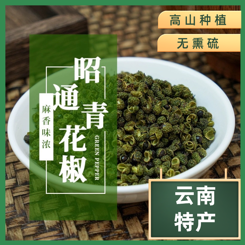 【云南高山青花椒/麻椒】昭通特产特麻特香藤椒麻味浓郁火锅川菜s
