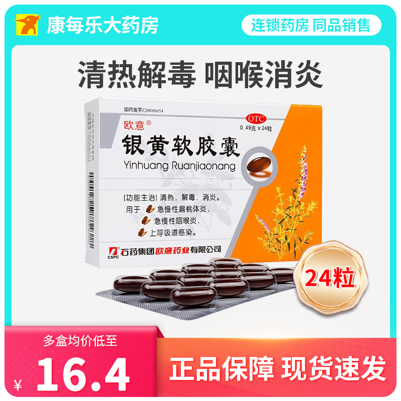 欧意银黄软胶囊0.49g*24粒咽喉肿痛扁桃体炎解毒消炎呼吸道感染