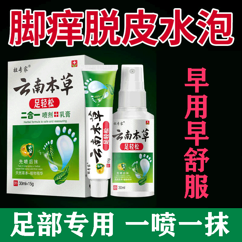 脚痒脚底脱皮脚趾缝痒烂脚臭止痒膏剂脚去脚汗脚异抑菌味喷剂喷雾