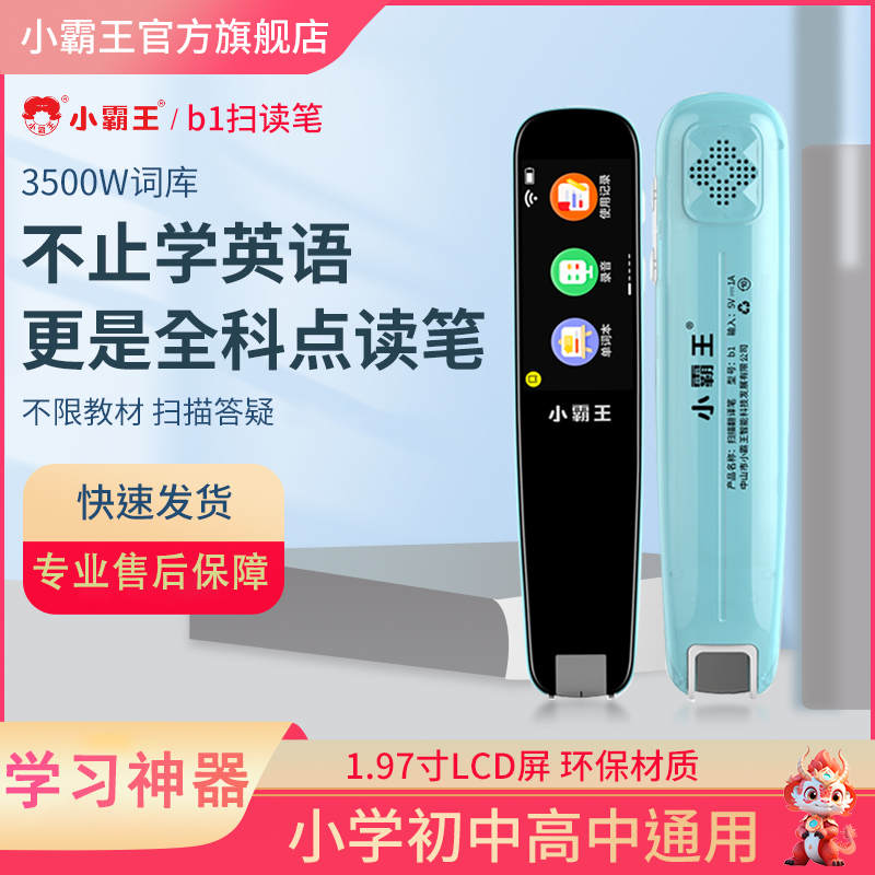 小霸王扫描学习笔神器B1词典笔翻译笔点读笔学习中英文多功能通用