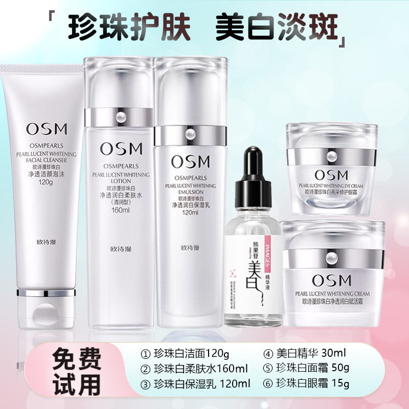 欧诗漫珍珠白净透润白洁面精华水乳面霜眼霜美白淡斑套装护肤品