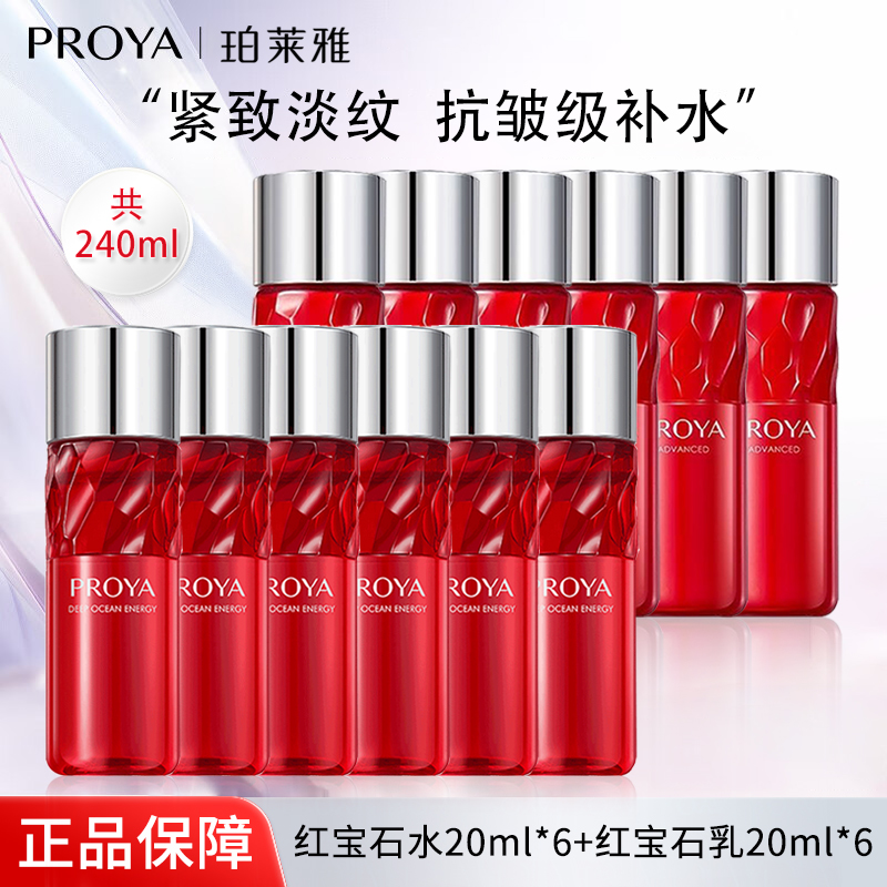 珀莱雅红宝石赋能鲜颜爽肤水乳抗皱小样便携装旅游装试用装出差