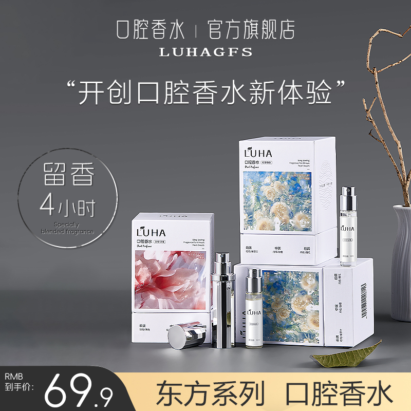 【官方正品】LUHA口腔香水清新喷雾持久留香4h大牌香调清新口气抑菌
