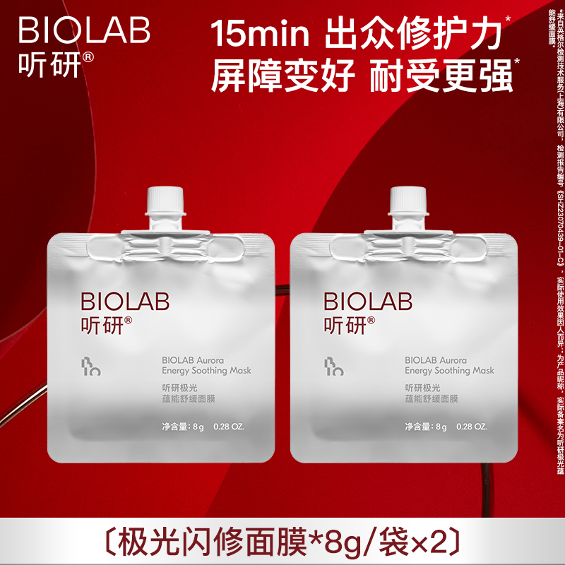 爆款推荐 听研极光闪修面膜8g修护褪红舒缓强韧屏障敏肌必备 qd
