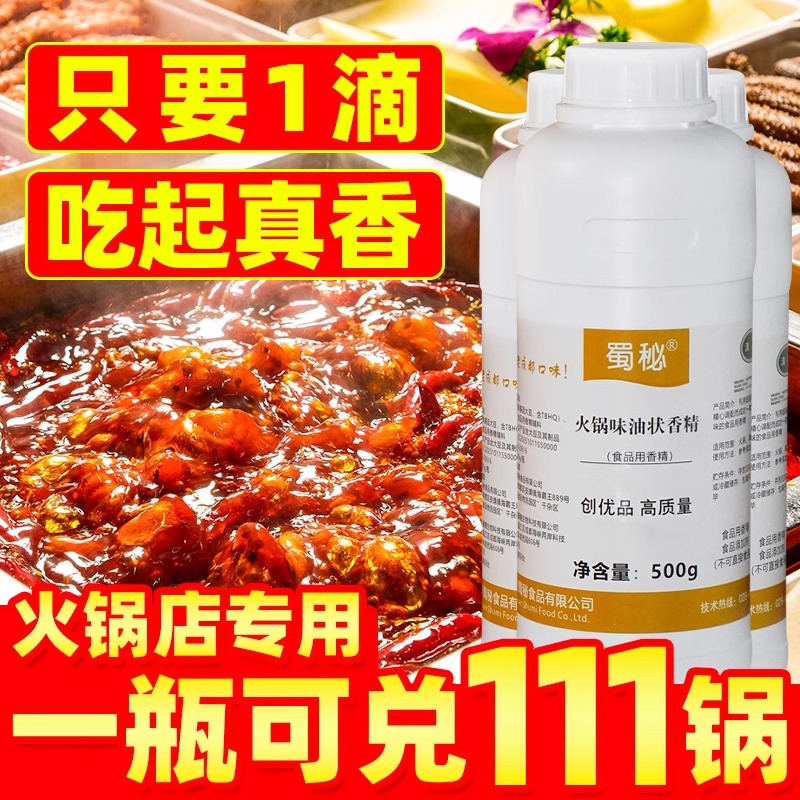 火锅味油状香精飘香剂串串香牛油火锅增香剂冒菜麻辣烫一滴香商用