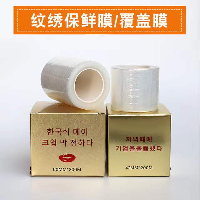 纹绣专业保鲜膜 眉部唇部用半永久工具纹眉漂唇覆盖膜纹唇眼线