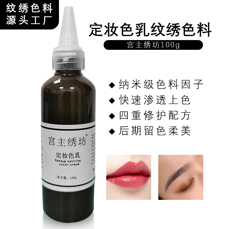  100ml 大容量宫主绣坊定妆色乳纹绣半永久纹眉眼唇液体乳色料 