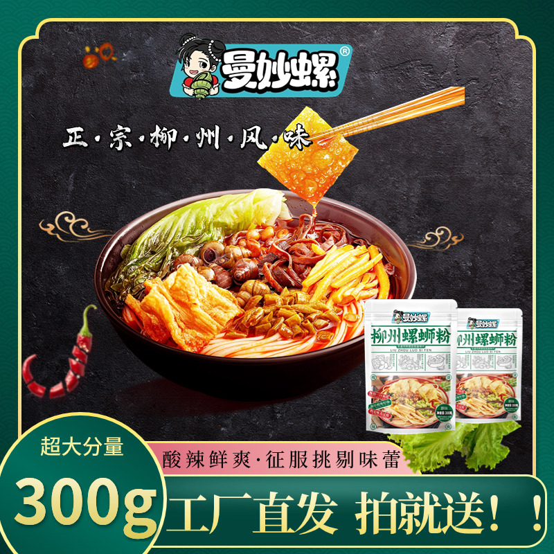 曼妙螺螺蛳粉300g*3原味酸辣正宗柳州螺蛳粉地道螺蛳粉多件装直发