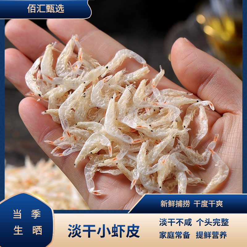 【节日狂欢】新鲜虾皮海米干货特级无盐海鲜干货营养好吃美味健康