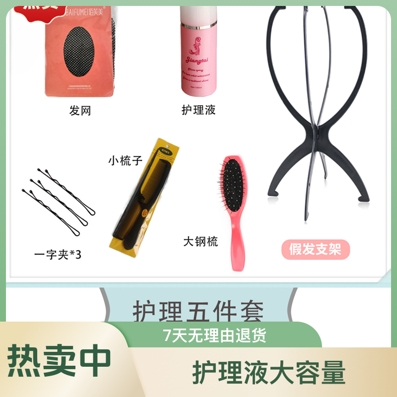 发货假发发货假发护理假发护理工具配件大护理五件套80ml护理