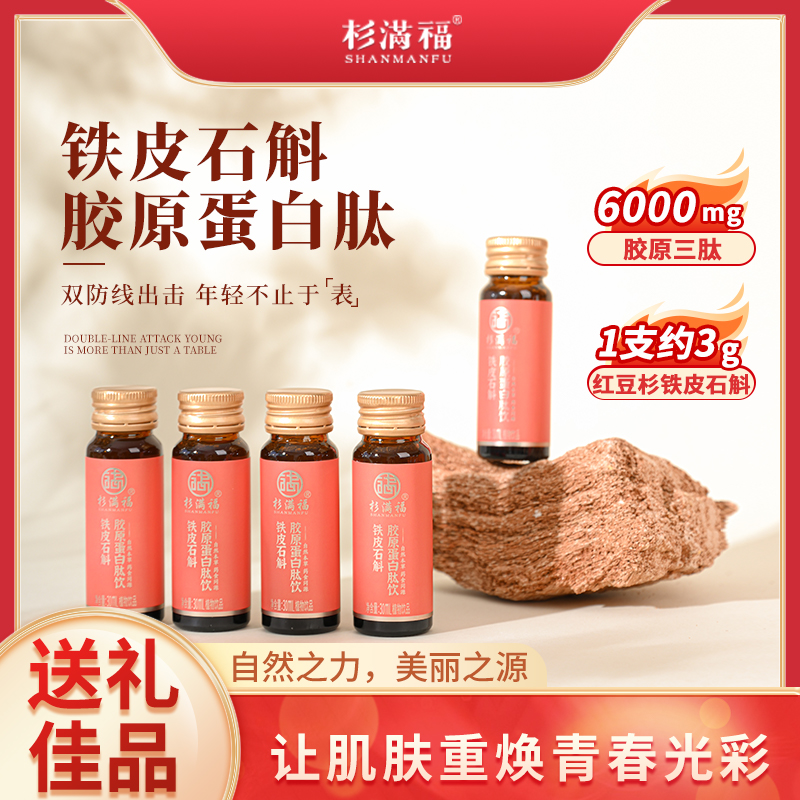 杉满福正宗红豆杉铁皮石斛胶原蛋白肽植物饮品美容营养滋补