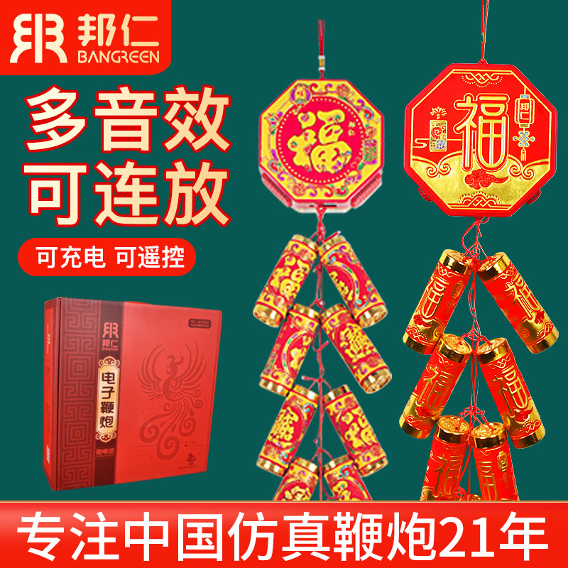 【充电特响】邦仁电子鞭炮鞕炮带超闪光炮鞭家用鞭爆竹乔迁