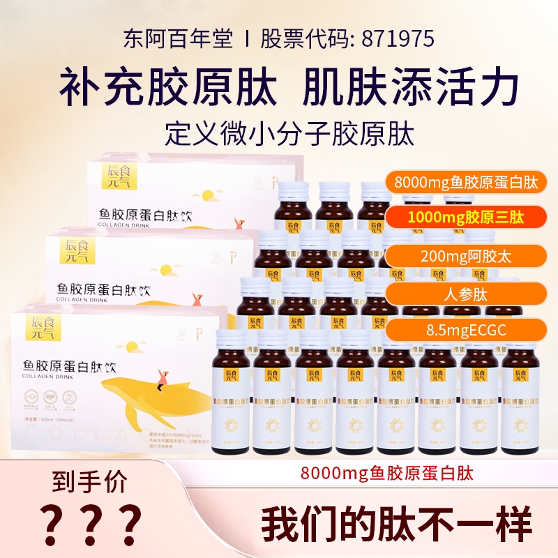 【百年堂-辰食元气】8000mg胶原蛋白肽EGCG饮液态饮小分子肽口服液
