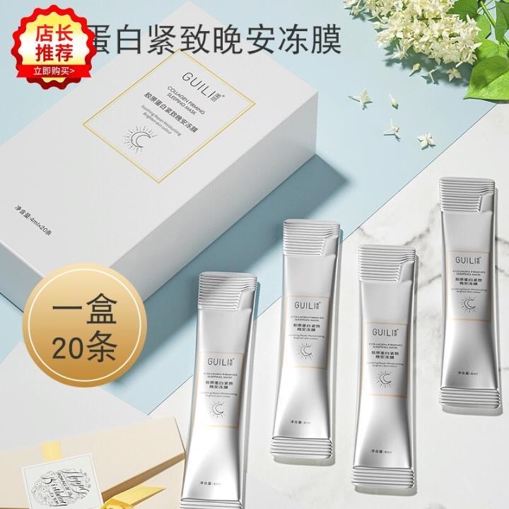 【活动抢购中】闺丽胶原蛋白紧致免洗晚安面膜保湿新款