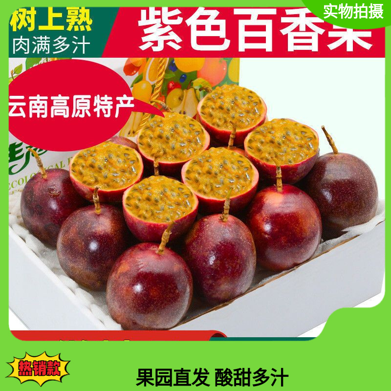 【酸甜多汁】正宗云南百香果新鲜当季水果鸡蛋果大果紫皮果包邮产地