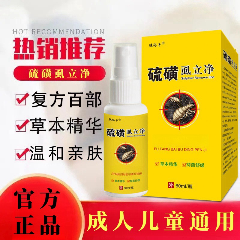 正品硫磺虱立净百部酊成人儿童通用去虱子喷雾草本萃取温和舒缓发