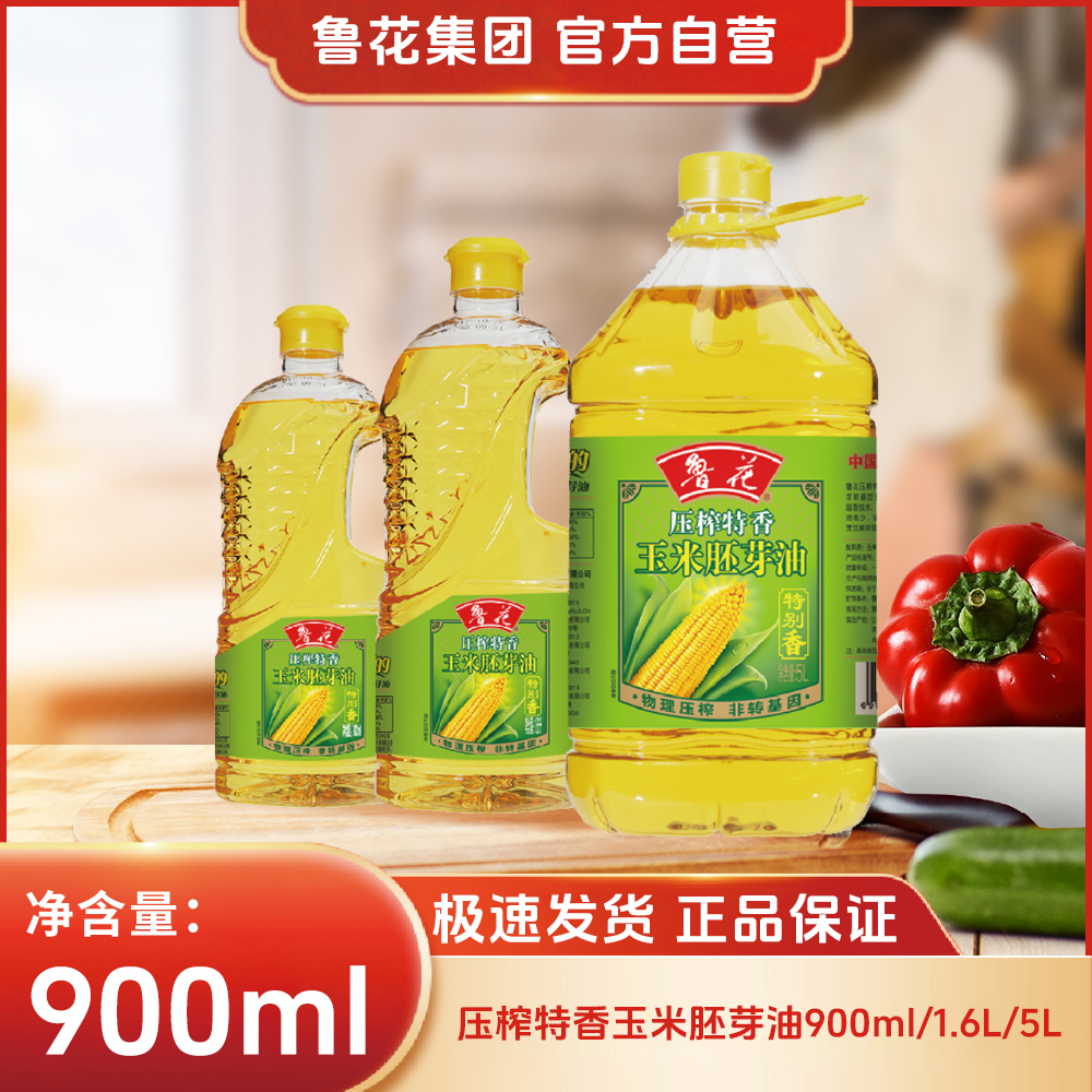 鲁花【直营】鲁花玉米胚芽油900ml/1.6L/5L 物理压榨玉米胚芽油营养