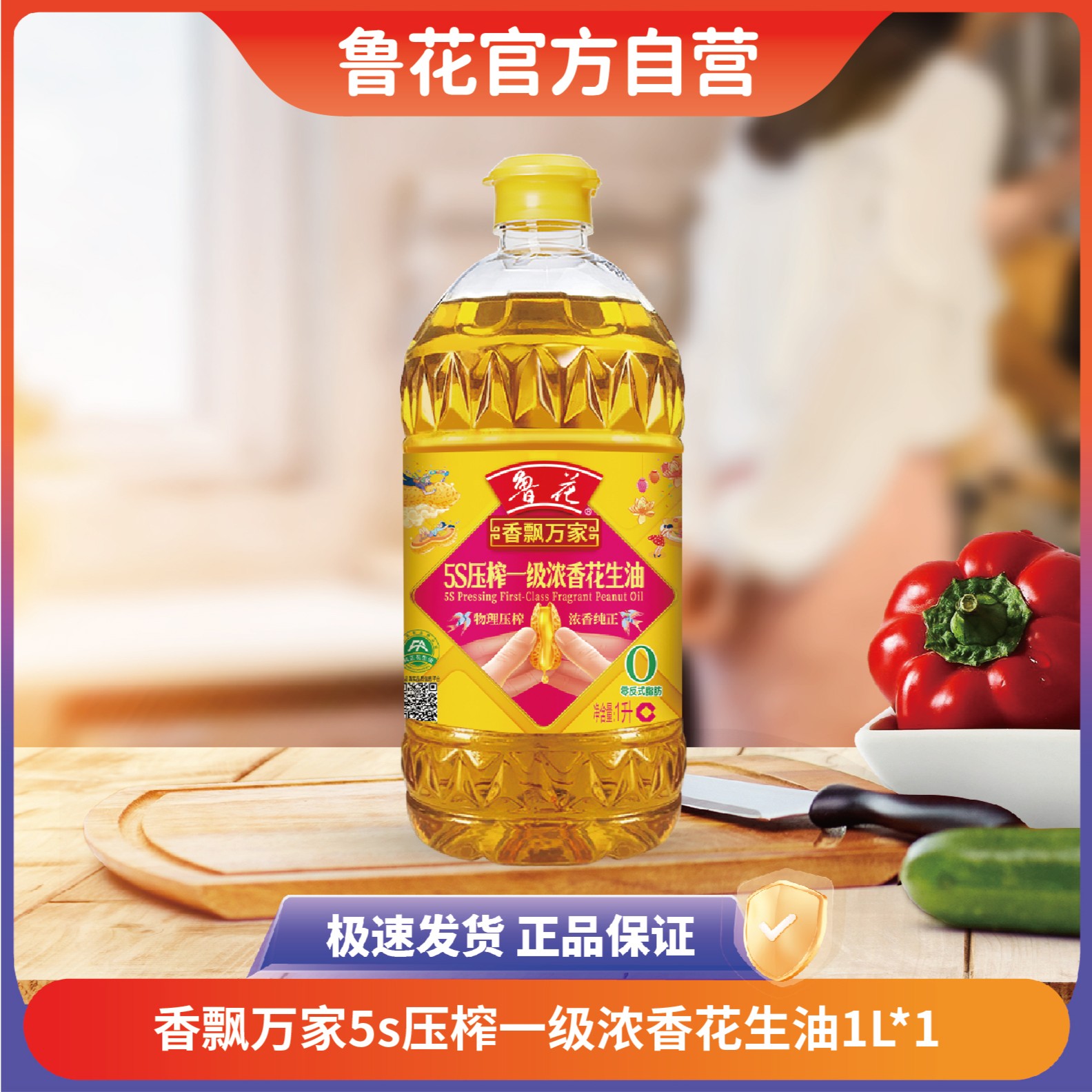 鲁花【双12大促】1L香飘万家5s压榨一级浓香家用食用油纯正香味浓郁
