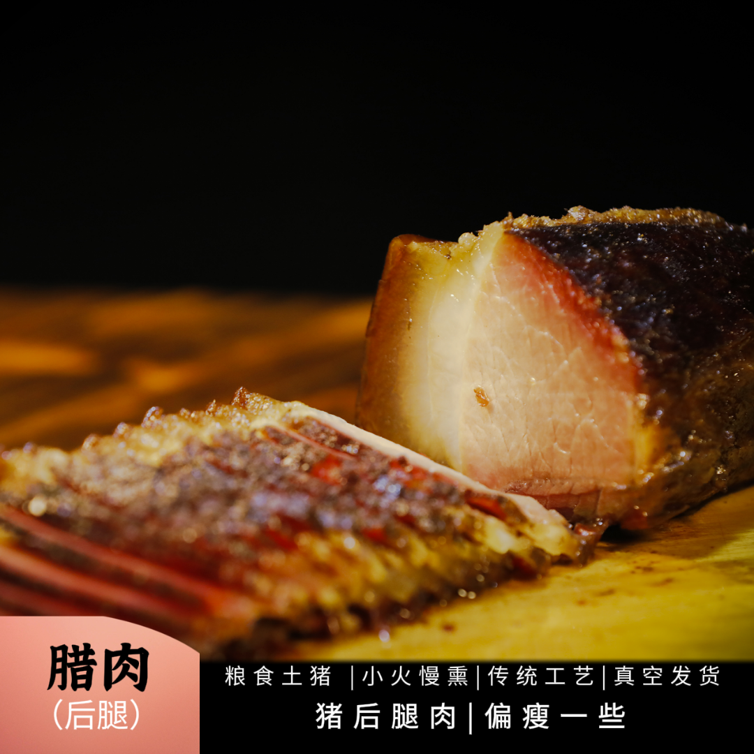 正宗粮食土猪腊肉（后腿）丨传统工艺青冈木小火慢熏