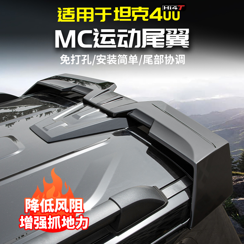 适用于坦克400Hi4t运动烤漆尾翼车顶扰流MC定风专用改装配件套件