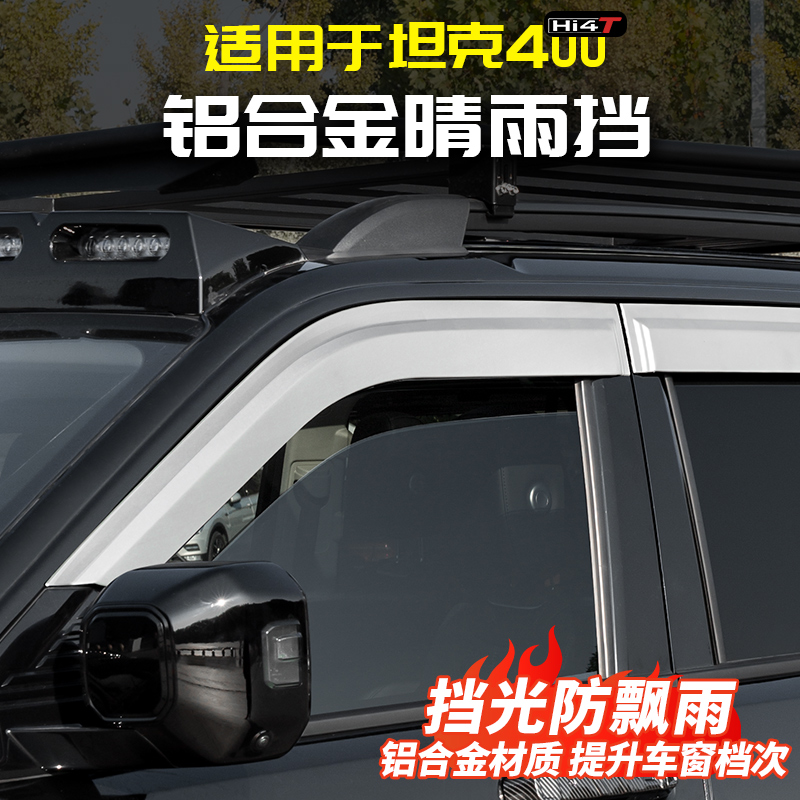 适用于坦克400Hi4t铝合金晴雨挡板车窗雨眉亮条专用外观改装配件