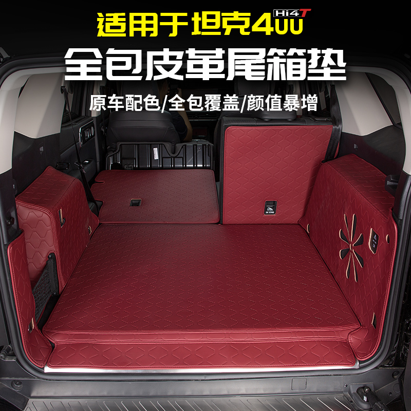 适用于坦克400Hi4t专用全包围皮革后备箱垫尾箱二排靠背双层脚垫