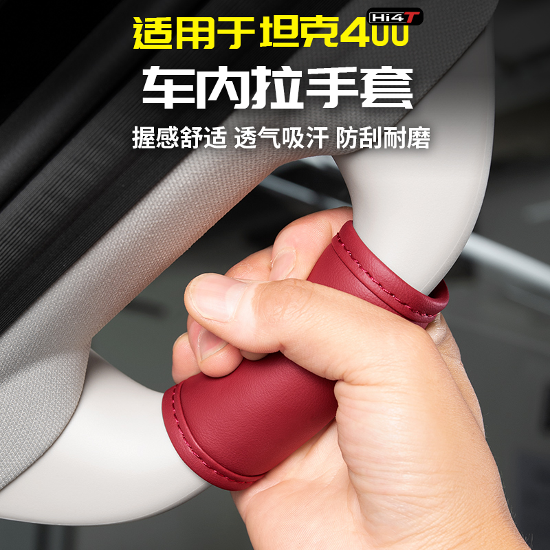 适用于坦克400Hi4t扶手皮套A柱B拉手保护专用改装套配件车内饰品