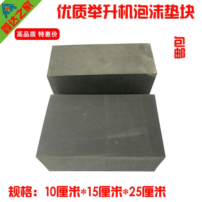 大小剪式举升机泡沫块板式顶高机海绵垫橡胶垫泡沫砖举升机配件